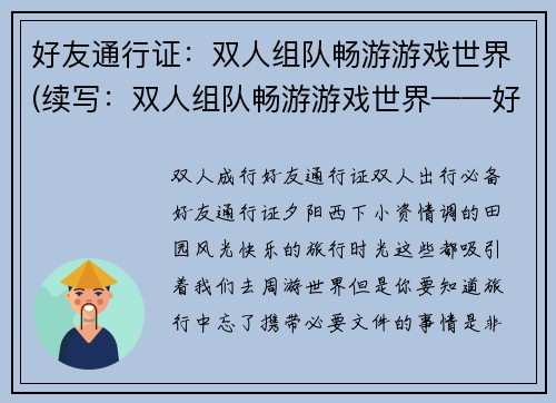 好友通行证：双人组队畅游游戏世界(续写：双人组队畅游游戏世界——好友通行证再升级)