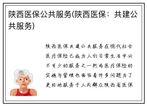陕西医保公共服务(陕西医保：共建公共服务)