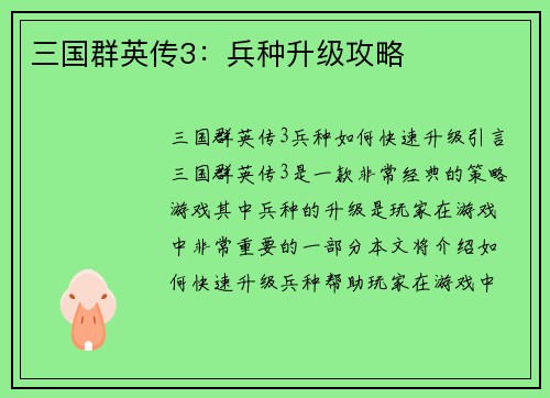 三国群英传3：兵种升级攻略