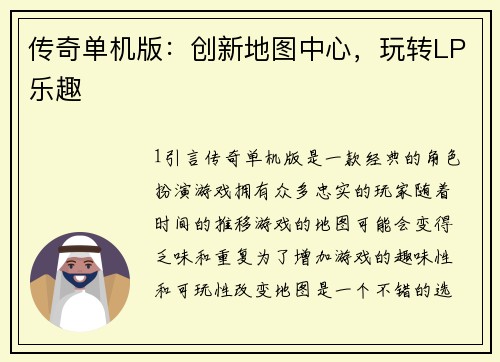 传奇单机版：创新地图中心，玩转LP乐趣